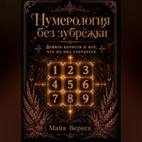 Майя Вереск. Нумерология без зубрёжки. Девять качеств и всё, что из них считается.