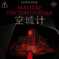 Юнь Хуянь. Маневр пустого города
