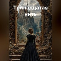 Эрик Крас. Тринадцатая нить