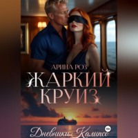 Арина Роз. Жаркий круиз