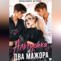 Александра Ветрова. Альтушка и два мажора