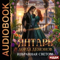Ольга Грон. Янтарь лорда демонов. Избранная светом