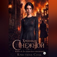 Кристина Соль. Хроники Снежной. Книга 4. Да здравствует революция!