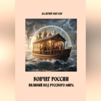 Валерий Жиглов. Ковчег России великий код Русского мира