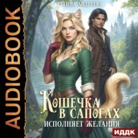 Регина Андреева. Кошечка в сапогах исполняет желания