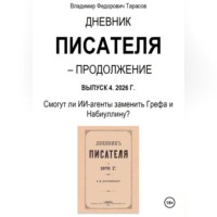 . Дневник писателя – Продолжение Выпуск 4. 2026 Г. Смогут ли ИИ-агенты заменить Грефа и Набиуллину?