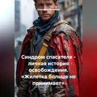 Александр Малышев. Синдром спасателя - личная история освобождения. «Жилетка больше не принимает»