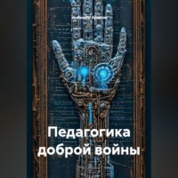 . Педагогика доброй войны