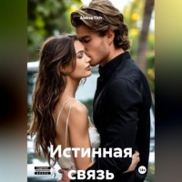 Aleksa Tich. Истинная связь