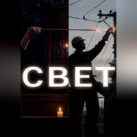 Юрий Петренко. СВЕТ