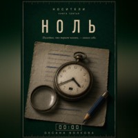 Оксана Волкова. НОЛЬ (00:00)