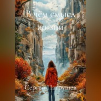 Сергей Патрушев. В чём смысл жизни