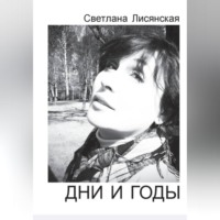 Светлана Лисянская. Дни и годы