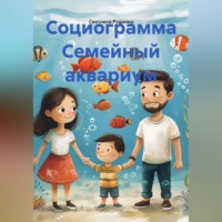 Светлана Викторовна Руденко. Социограмма Семейный аквариум
