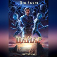 Дэш Хаоцки. Цайар