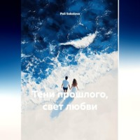 Poli Sokolova. Тени прошлого, свет любви