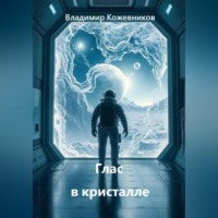 Владимир Кожевников. Глас в кристалле