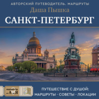 Даша Пышка. Санкт-Петербург. Путешествие с душой: маршруты, советы, локации