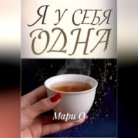Мари О. Я у себя одна