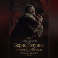 Павел Апыхин. Борис Годунов и сын его Феодор