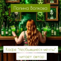 Полина Волкова. Кафе «Несбывшиеся мечты»