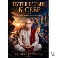 Проценко Виталий. ПУТЕШЕСТВИЕ К СЕБЕ Дневники индийских откровений и практические советы для современных людей
