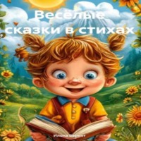 Илона Берент. Веселые сказки в стихах