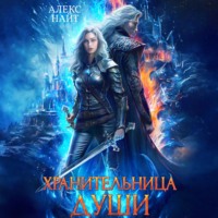 Алекс Найт. Хранительница души