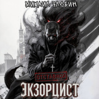 Михаил Злобин. Отставной экзорцист