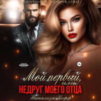 Натализа Кофф. Мой первый, или Недруг моего отца