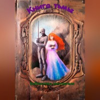 Егор Лосев. Книга тьмы