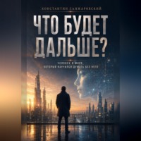 Константин Санжаровский. Что будет дальше?