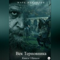 Марк Измайлов. Век Терновника. Книга I. Начало
