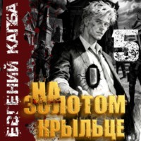 Евгений Капба. На золотом крыльце – 5