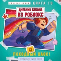 Аррикин Букс. Дневник Бекона из Роблокс. Книга 10. Походный хаос!