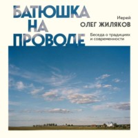 Иерей Олег Жиляков. Батюшка на проводе. Беседа о традициях и современности