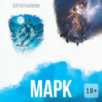 Сергей Распопов. Марк
