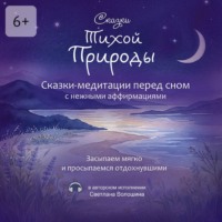Светлана Николаевна Волошина. Сказки тихой природы