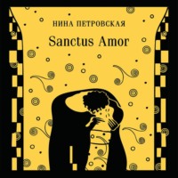 Нина Петровская. Sanctus Amor