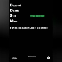 Алекс Блэк. B.D.S.M. Устав карательной эротики