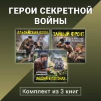 Александр Тамоников. Герои секретной войны. Комплект из 3 книг