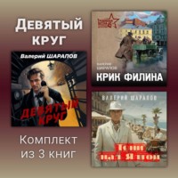 Валерий Шарапов. Девятый круг. Комплект из 3 книг