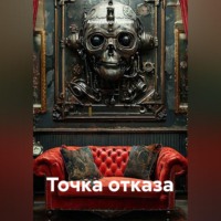 Александр Пронин. Точка отказа