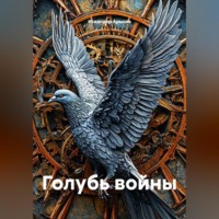 Искандер Арысов. Голубь войны