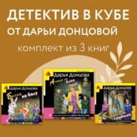 Дарья Донцова. Детектив в кубе от Дарьи Донцовой. Комплект из 3 книг
