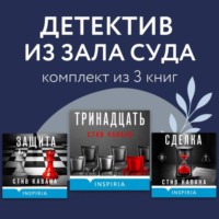 Стив Кавана. Детектив из зала суда. Комплект из 3 книг