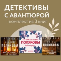 Татьяна Полякова. Детективы с авантюрой. Комплект из 3 книг