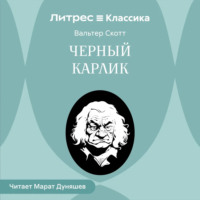 Вальтер Скотт. Черный карлик