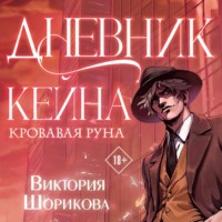 Виктория Владиславовна Шорикова. Дневник Кейна. Кровавая руна