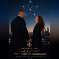 Дмитрий Русов. Там, где свет становится тишиной. Том 2